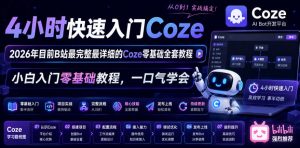 4小时快速入门Coze！2026年目前B站最完整最详细的Coze零基础全套教程，小白入门零基础教程，一口气学会！-聚富社