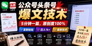 公众号头条号爆文技术,5分钟一篇,原创度100%,复制粘贴,日入1k+,最新技术【揭秘】-聚富社