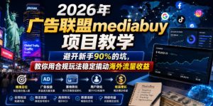 2026年老董賺美刀广告联盟mediabuy项目教学,避开新手90%的坑,教你用合规玩法稳定撬动海外流量收益-聚富社
