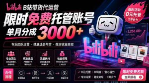 B站带货代运营项目,你只需提供账号,全程托管,轻松月入1w+【揭秘】-聚富社