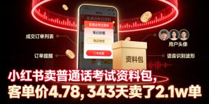 小红书卖普通话考试资料包,客单价4.78,343天卖了2.1w单-聚富社
