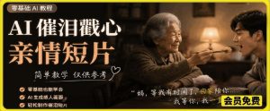 AI催泪戳心亲情短片，零基础AI教程，简单教学仅供参考-聚富社