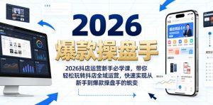 2026抖店运营新手必学课,带你轻松玩转抖店全域运营,快速实现从新手到爆款操盘手的蜕变-聚富社