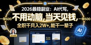 2026最稳副业:AI代写,不用动脑,当天见钱,一单600,全职干月入2W+,能干一辈子【揭秘】-聚富社