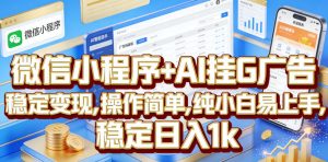 微信小程序+AI挂G广告,稳定变现,操作简单,纯小白易上手,稳定日入1k【揭秘】-聚富社