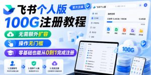 飞书个人版100G注册教程,无需额外扩容,操作无门槛,零基础也能从0到1完成注册-聚富社