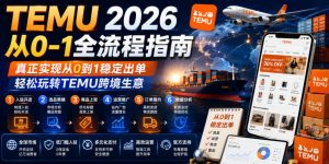 TEMU 2026从0-1全流程指南,真正实现从0到1稳定出单,轻松玩转TEMU跨境生意-聚富社