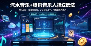 汽水音乐+腾讯音乐人挂G玩法，懒人项目，全自动运行，小白轻松上手，可批量矩阵放大【揭秘】-聚富社