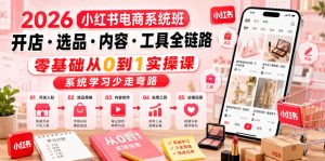 2026小红书电商系统班开店・选品・内容・工具全链路,零基础从0到1实操课,系统学习少走弯路-聚富社