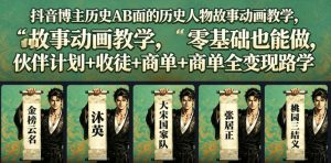 抖音博主历史AB面的历史人物故事动画教学,零基础也能做,伙伴计划+收徒+商单全变现路径教学-聚富社