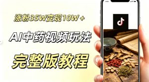 用ai做中药视频,涨粉35.8W,分成计划+橱窗累计变现10W+-聚富社