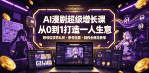 AI漫剧超级增长课,从0到1打造一人生意,项目认知・账号运营・制作全流程教学-聚富社