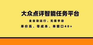 大众点评智能任务平台,全自动运行、无需手动,单价高、零成本、单窗口40+【揭秘】-聚富社