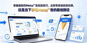 掌握最新的Meta广告投放技巧,达到专家级投放效果,这是当下学习Meta广告的最佳路径【原创双语字幕】-聚富社