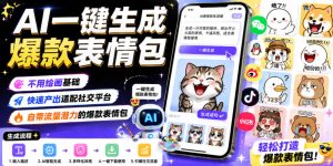 AI一键生成爆款表情包，不用绘画基础，快速产出适配社交平台，自带流量潜力的爆款表情包-聚富社