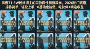 抖音71.5W粉丝博主的同款两性科普教学,2026热门赛道,操作简单,轻松上手,0基础也能做,吃伙伴+精选收益-聚富社