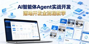 AI智能体Agent实战开发,覆盖20+真实场景的智能体开发实战,从基础概念到落地开发全流程教学-聚富社