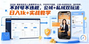 2026最新淘宝无人直播带货14.0,不封号不违规,公域+私域双玩法,操作简单,日入1k+实战教学【揭秘】-聚富社