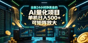 全新24小时挣美金的AI量化项目,单机日入500+,每天见收益,可矩阵放大【揭秘】-聚富社