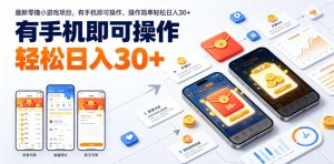 最新零撸小游戏项目，有手机即可操作，操作简单轻松日入30+-聚富社
