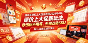 拼多多原价上大促全流程,原价上大促新玩法,秒出标不用等、无需改动SKU,现场实操演示(2026年6月)-聚富社