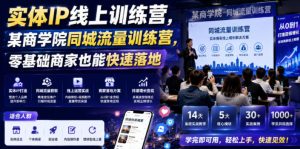 实体IP线上训练营,某商学院同城流量训练营,零基础商家也能快速落地-聚富社