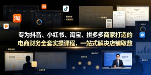专为抖音、小红书、淘宝、拼多多商家打造的电商财务全套实操课程,一站式解决店铺取数、记账、报税全流程难题-聚富社