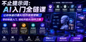 不止提示词:AI入门全链课,让你快速打通AI创作底层逻辑,带你快速入门,轻松开启AI创作之路-聚富社