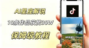 AI制作星座解说视频,10条作品涨赞20W,流量大起号快,适合新手小白操作-聚富社