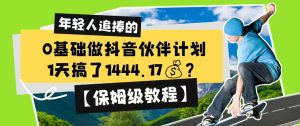 0基础做抖音伙伴计划,1天搞了1444.17?【保姆级教程】-聚富社