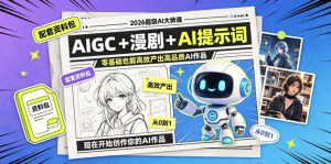 2026超级AI大师课,AIGC+漫剧+AI提示词+配套资料包,零基础也能高效产出高品质AI作品-聚富社