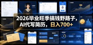 2026毕业旺季搞钱野路子,AI代写简历,日入700+【揭秘】-聚富社