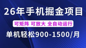26年最新手机掘金项目,单机900-1500每月,可矩阵多账号放大收益【揭秘】-聚富社