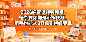 2026纯带货视频项目，每条视频都是带货视频，新手也能从0开单到持续变现-聚富社