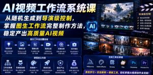 AI视频工作流系统课,从随机生成到导演级控制,掌握图生工作流完整制作方法,稳定产出高质量AI视频-聚富社