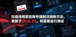 抖音违规禁言账号强制注销新方法,更新于26.6.23,有需要自行测试-聚富社