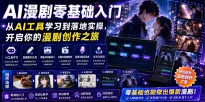 AI漫剧零基础入门，从AI工具学习到落地实操，开启你的漫剧创作之旅-聚富社