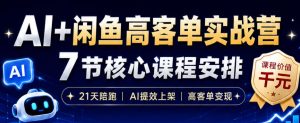 AI+闲鱼高客单实战营，AI提效上架，高客单变现，一台电脑，一部手机，零囤货，15天卖了14W+-聚富社