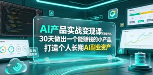 AI产品实战变现课，不用懂代码，30天做出一个能賺钱的小产品，打造个人长期AI副业资产（更新）-聚富社