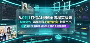 从0到1打造AI漫剧全流程实战课｜脚本创作+画面制作+音色配音+批量产出，打通AI漫剧从零创作到批量量产完整闭环-聚富社