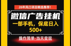 居家副业首推：微信广告挂G，每天十几分钟，稳定日入500+，一部手机就能做！【揭秘】-聚富社