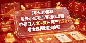 【可无限矩阵】最新小红薯点赞挂G项目，单号日入40-80+月产7.2k+附全套保姆级教程【揭秘】-聚富社