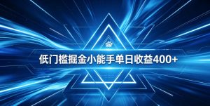 全脚本0基础自动看广告，单日收益400+，百度旗下正规变现平台，零技术轻松做，专属定制广告APP，在家轻量增收【揭秘】-聚富社