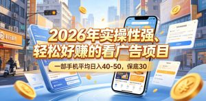 2026年实操性强、轻松好賺的看广告项目，一部手机平均日入40-50，保底30米【揭秘】-聚富社