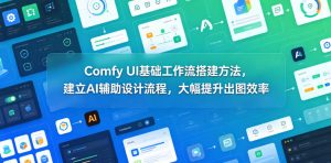 Comfy UI基础工作流搭建方法，建立AI辅助设计流程，大幅提升出图效率-聚富社