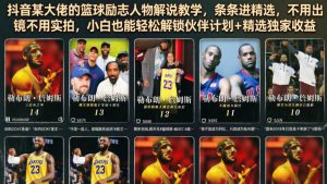 抖音某大佬的篮球励志人物解说教学，条条进精选，不用出镜不用实拍，小白也能轻松解锁伙伴计划+精选独家收益-聚富社