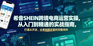 希音SHEIN跨境电商运营实操，从入门到精通的实战指南，打通从开店、出单到稳定盈利完整闭环-聚富社