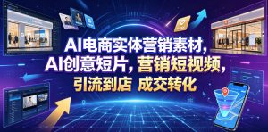 AI电商实体营销素材，AI创意短片，高效打造营销短视频，轻松引流到店，稳定提升门店客流与成交转化-聚富社