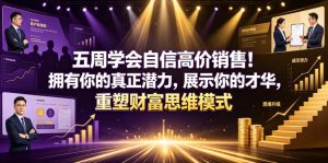 五周学会自信高价销售！拥有你的真正潜力，展示你的才华，重塑财富思维模式【原创双语字幕】-聚富社