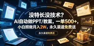 没特长没技术？AI自动做PPT/教案，一单500+，小白照做月入2W，永久渠道免费送【揭秘】-聚富社